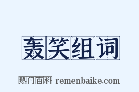 轰笑组词是什么意思的图片